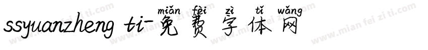 ssyuanzheng ti字体转换